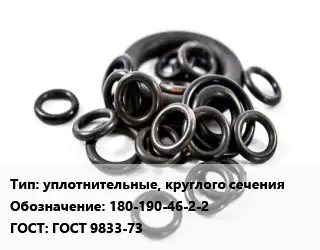 Кольцо РТИ уплотнительные, круглого сечения 180-190-46-2-2 ГОСТ: ГОСТ 9833-73